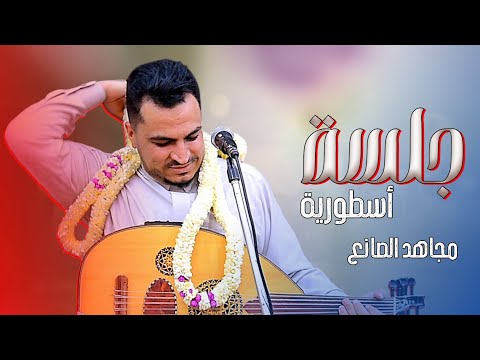 مجاهد الصانع يكتسح 2026 بجلسة أسطورية 39 دقيقه فن يمني
