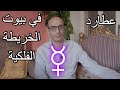 عطارد في بيوت الخريطة الفلكية عطارد في بيوت الخريطة الفلكية
