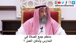 ما حكم جمع الصلاة في الدراسة وأماكن العمل؟/الشيخ عثمان الخميس
