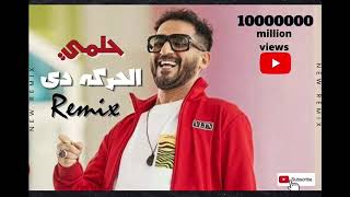 احمد حلمي الحركه دى | Ahmed Helmy - El Haraka De ( Official Remix - 2022)