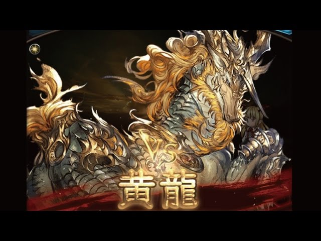 グランブルーファンタジー ｖｓ黄龍 Youtube