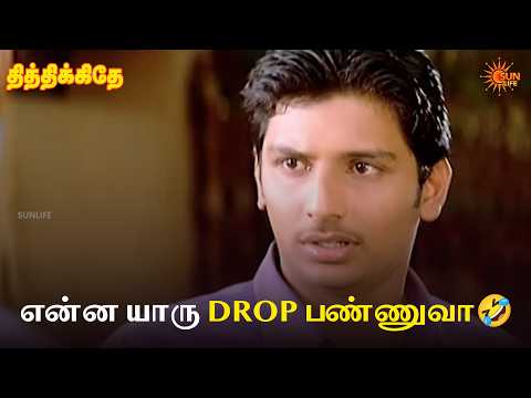என்ன யாரு Drop பண்ணுவா🤣 | Thithikkudhe Movie Scenes | Jiiva | Sridevi | Sun Life