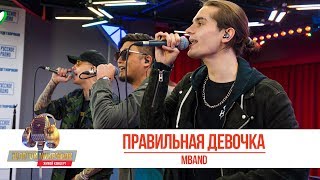 MBAND — «Правильная девочка». «Золотой Микрофон 2019»