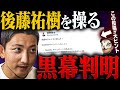 ゴマキ弟・後藤祐樹は操り人形！裏で繋がってる黒幕の正体がついに判明【メンシプ生配信切り抜き】