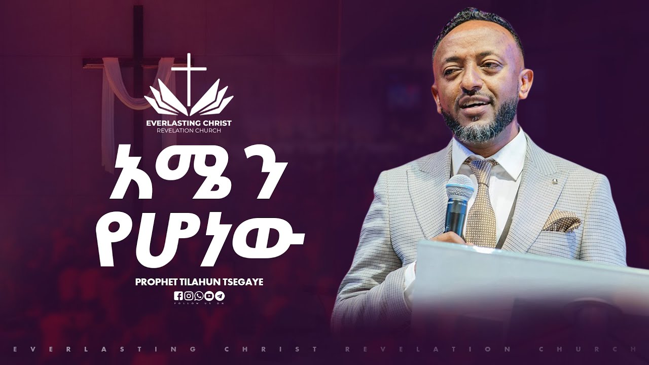 አሜን የሆነው // በነብይ ጥላሁን ፀጋዬ // PROPHET TILAHUN TSEGAYE 2025