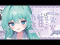 【雑談】かわいい声と姿に癒されていきませんか？といったところ♡