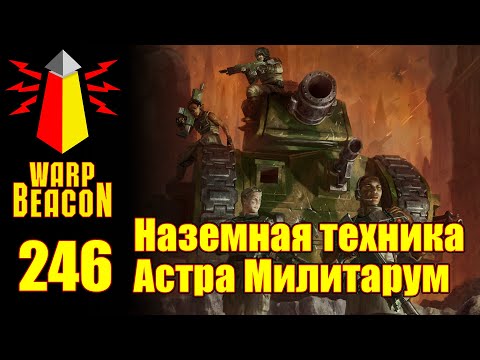 Видео: ВМ 246 Либрариум 40к - Наземная техника Астра Милитарум