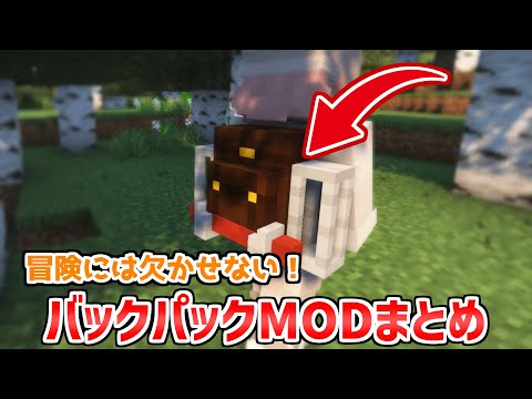 動画「冒険のお供には欠かせない！おすすめバックパックMODまとめ【Forge・Fabric】」のサムネイル