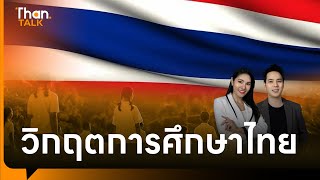 วิกฤตการศึกษาไทย เด็กหลุดนอกระบบ ไม่ได้เรียนกว่าล้านคน | THANTALK | 4 มิ.ย. 67