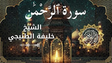 55 Surah Ar Rahman  Al Sheikh Khalifa Al Tunaiji الشيخ خليفة الطنيجي   سورة الرحمن كاملة