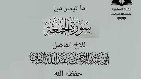 ما تسير من سورة الجمعة للأخ الفاضل أبى عبدالرحمن عبدالله اليوبي حفظه الله