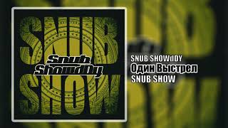 Snub ShowdDy - Один Выстрел
