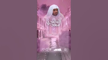 سورة الممتحنة - Surah Al-Mumtahanah سعد الغامدي حالة واتس اب قران كريم Quran Status