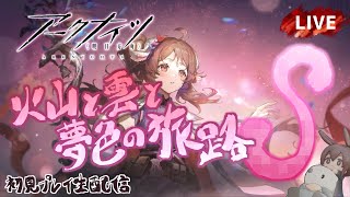 【アークナイツ／明日方舟】4周年記念イベント「火山と雲と夢色の旅路」Sステージ "マグマサーフィン" 初見プレイ生配信