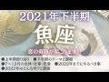 【2021年下半期うお座】誰かよりも自分を大切にしていける💘今知りたい必要なメッセージ💌魚座🕊2022年まで先読み🧚🏻&zwj;♀️