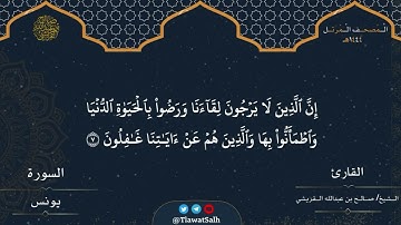 ماتيسر من سورة يونس ( تلاوات مختارة من المصحف المرتل ) | فضيلة القارئ الشيخ/صالح بن عبدالله القريشي