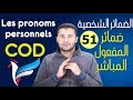 تعليم الفرنسية للمبتدئين #51 الضمائر الشخصية المفعول المباشر Les pronoms personnels COD فرنشاوي