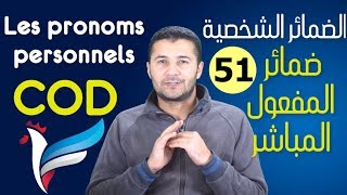 تعليم الفرنسية للمبتدئين #51 الضمائر الشخصية المفعول المباشر Les pronoms personnels COD فرنشاوي