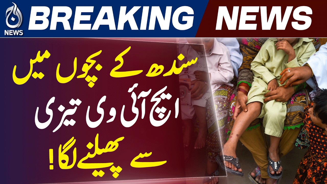 HIV Cases in Sindh | Karachi Child Health | Public Health Alert - Aaj News