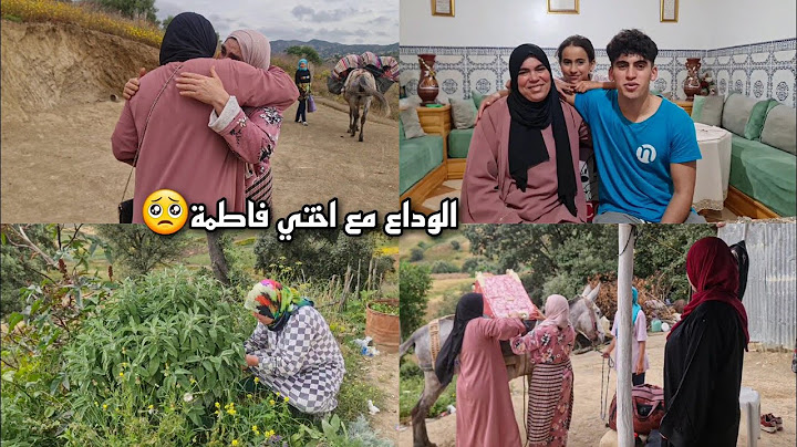الفراق مع اختي فاطمة و وليداتها بالدموع 😭 ميدوم فالقبر غير مولاه هادي هي الدنيا