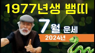 2024년 7월운세 [1977년생]#7월운세 #1977년생운세 #뱀띠운세 #이달의운세