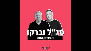 ברקו לא מכבד את הדת? | 04 במרץ 2026