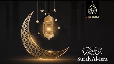 سورة الإسراء _ تراويح الليلة الخامسة عشر | رمضان 2024