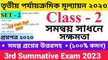 Class - II 3rd Unit Test Questions Paper 2023 সমন্বয় সাধনে সক্ষমতা | Set - 2 | দ্বিতীয় শ্রেণির..
