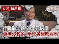 【@台灣啟示錄  全集】20210425 行醫捐半薪！30年已破億 狂醫專治沒救的！全球名醫都服他｜洪培翔