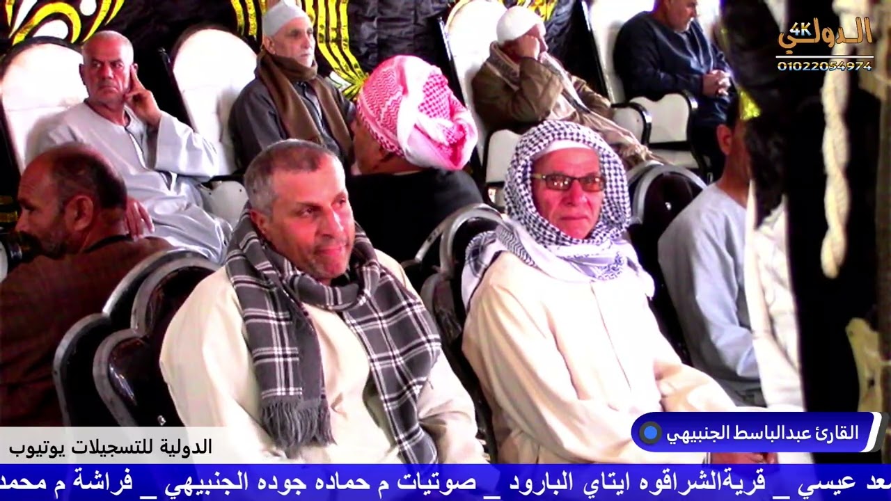 القارئ   عبدالباسط الجنبيهي عزاء عائلات عيسي المرحوم الحاج صلاح سعد عيسي عزبة الشراقوة ايتاي البارود