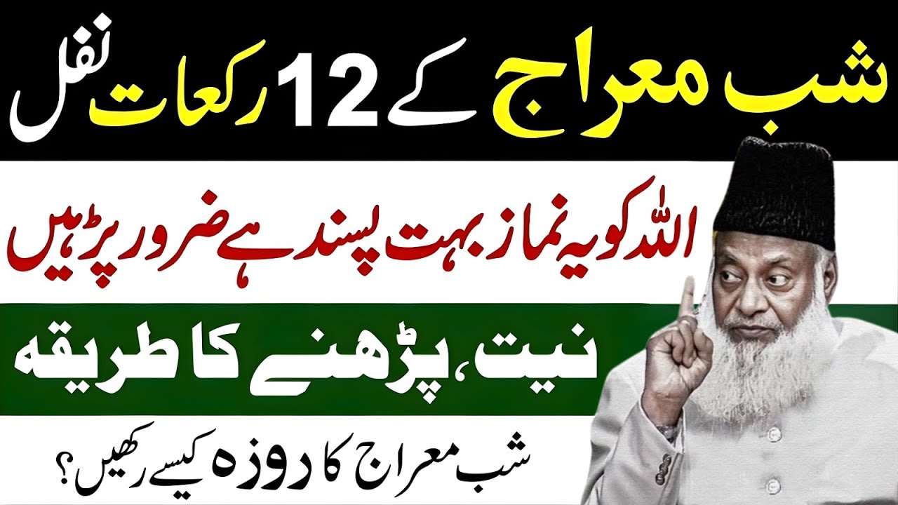 Shab-e-Miraj Ki 12 Rakat Nafal! Allah Ko Yeh Namaz Bht Pasnd Hy—Niyat or Mukammal Tariqa | Dr Israr