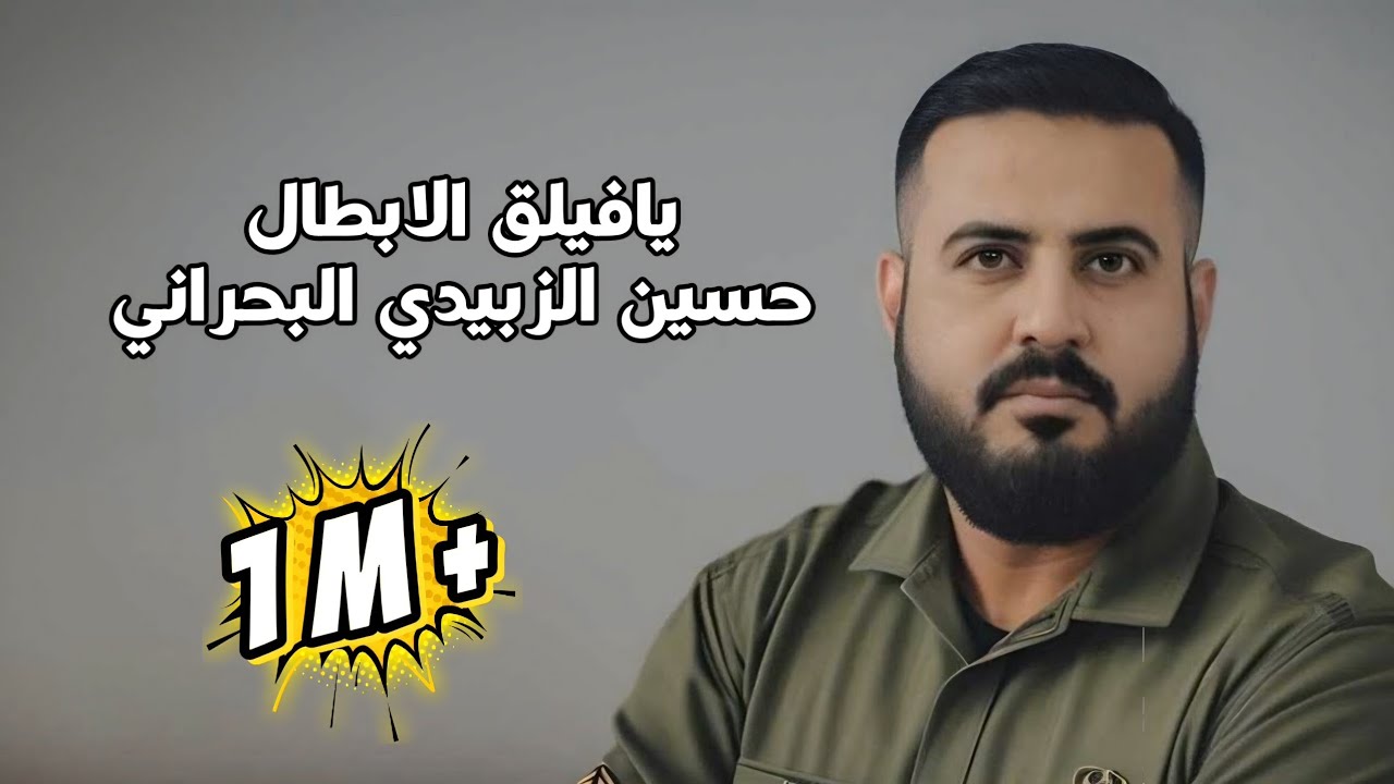 حسين الزبيدي البحراني 