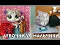 ДЕВОЧКИ vs МАЛЬЧИКИ - LPS Спор На Любовь (4)