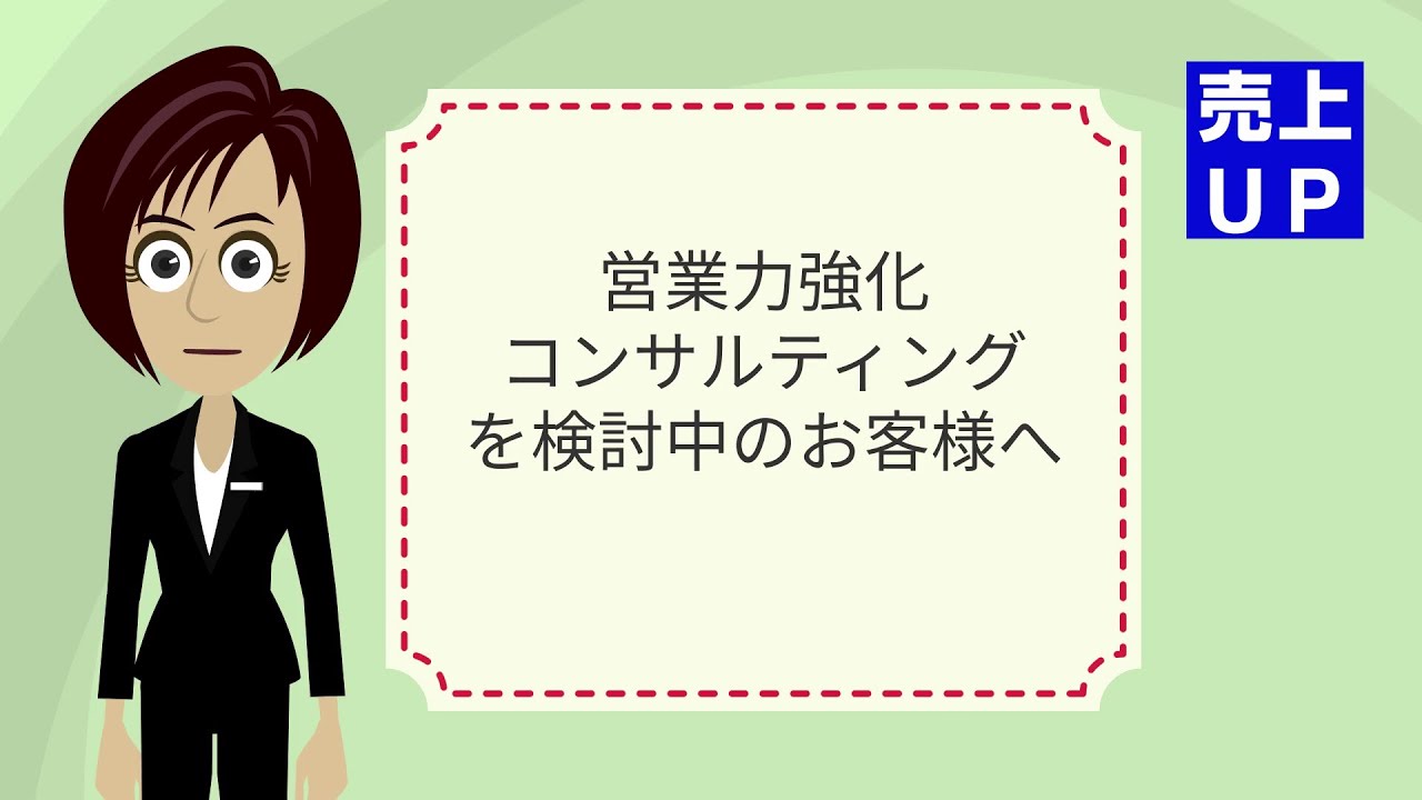 売上UP研】営業力強化コンサルご検討中のお客様へ230717 - YouTube 