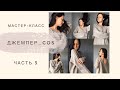 Мастер-класс #джемпер_cos часть 3. Оформление V-образной горловины. |Вязание спицами