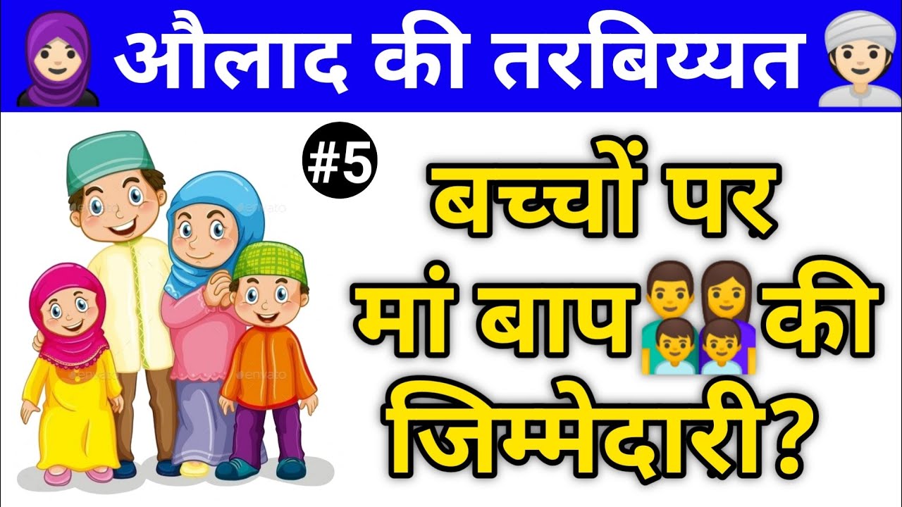 Bacho par Maa Baap ki Zimmedari? Awlad ki tarbiyat 5 YouTube