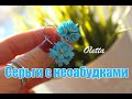 DIY ❤СЕРЬГИ С НЕЗАБУДКАМИ❤ПОЛИМЕРНАЯ ГЛИНА ❤FORGET ME NOT EARRINGS❤POLYMER CLAY