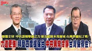 拜登四度保台說 能否保得住? 20大前不想生事? 美國戰略模糊逐漸清晰 中共異常冷靜。紅色滲透全球 紐時驚爆中共間諜戰 台灣準備好了嗎?220924