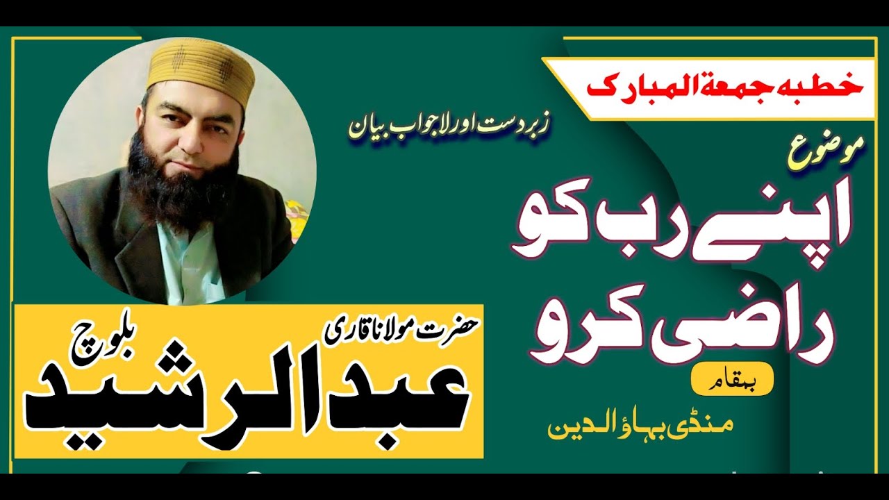 Qari Abdul Rasheed Bloch //Topic اپنے رب کو راضی کر لو/////خطبہ جمعۃ ...