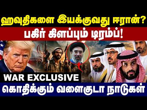 ஹவுதிகளை இயக்குவது ஈரான்.? பகிர் கிளப்பும் டிரம்ப்.! Saudi Arabia | Yemen | Middle East