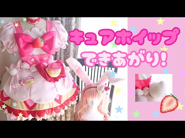 キュアホイップ風衣装を作った記録（ボリュームアップ版） - YouTube