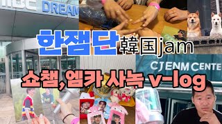 [韓国jam V-log] JO1 쇼챔피언 엠카운트다운 사녹에 다녀왔다!!!