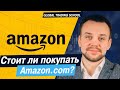 Стоит ли покупать Amazon?