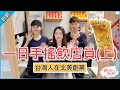 【挑戰】一日手搖飲店員(上)！沒想到這工作在國外會讓我變瘦｜記得開啟字幕｜HelloJuJu - Day in the Life of a Boba Barista