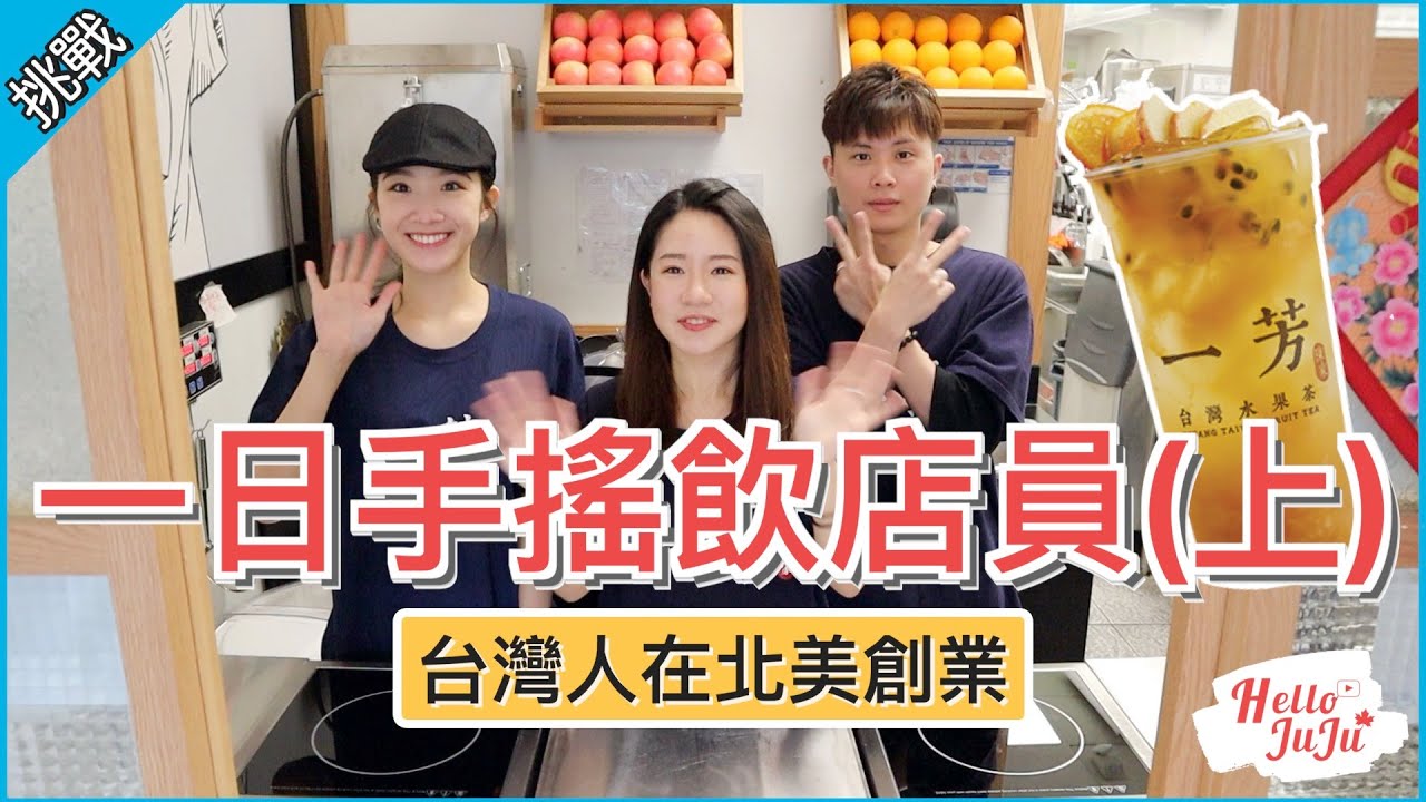 【挑戰】一日手搖飲店員(上)！沒想到這工作在國外會讓我變瘦｜記得開啟字幕｜HelloJuJu - Day in the Life of a Boba Barista