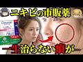 【衝撃】ニキビ市販薬の成分は昭和レベル？皮膚科の処方薬と『改善率』を比較したら残酷すぎた…【ゆっくり解説】