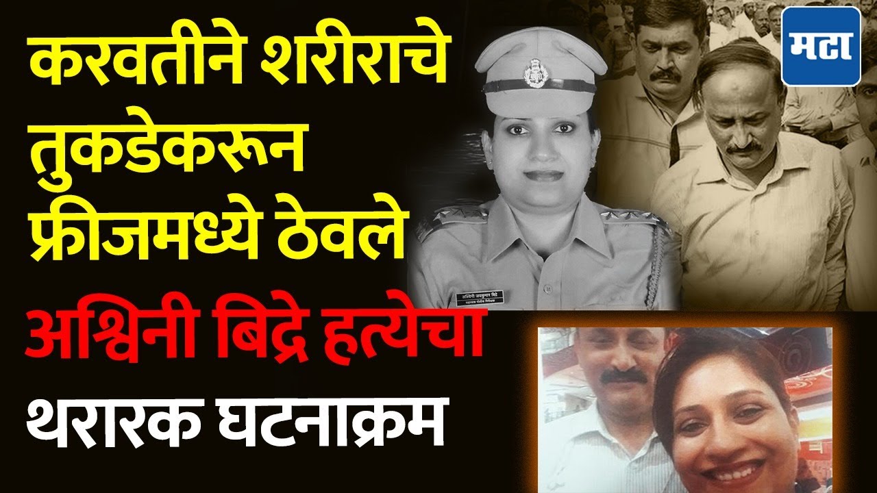 Ashwini Birde Case: करवतीने शरीराचे तुकडे करून खाडीत फेकले,  अश्विनी बिद्रे प्रकरणाचा थरारक घटनाक्रम