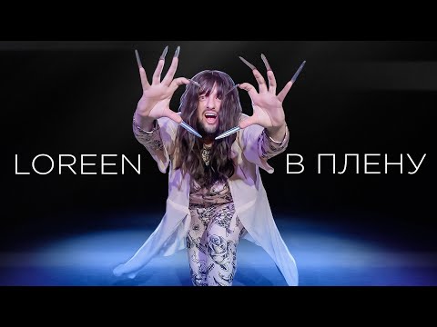 Loreen - В Плену (V Plenu) | Official Music Video