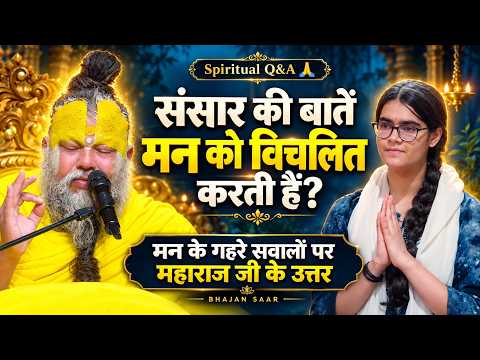 Spiritual Q&A | संसार की बातें मन को विचलित करती हैं? गहरे सवालों पर महाराज जी के उत्तर #satsang