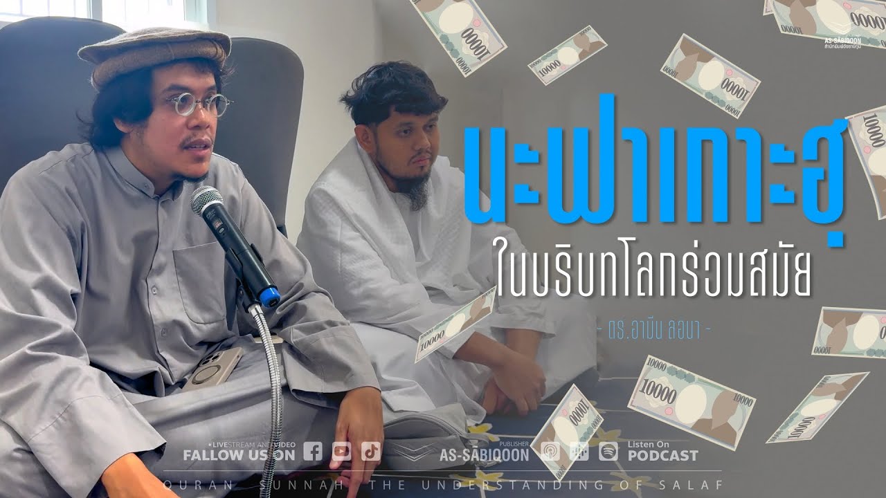 คุตบะฮ์นิกะฮ์ : นะฟาเกาะฮฺในบริบทโลกร่วมสมัย | ดร.อามีน ลอนา